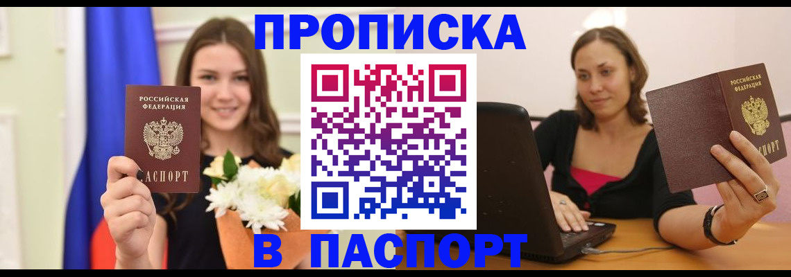прописка для работы в Дзержинске